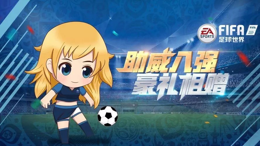 重磅豪礼 | 助威世界杯八强 金币宝石90+能