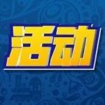 劲爆活动 | 感恩回馈五重大礼 收集球星直