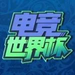 电竞世界杯 | 1/8决赛各路豪强大显神通