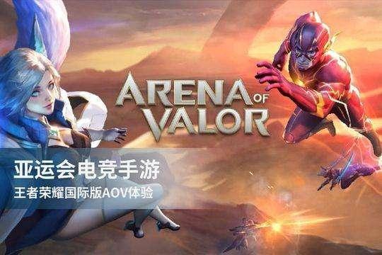 王者荣耀入亚运会,小潮体验国际版:老外玩