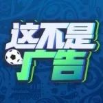 这不是广告 | 就是爱你! 随时随地看球听