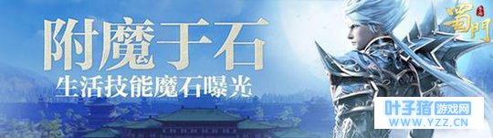 战力飞跃新途径《蜀门手游》附魔系统详解