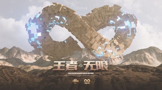 手游竞争白热化,王者荣耀“无限计划”瞄准