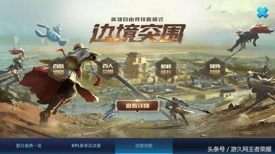 王者荣耀再迎大更新!边境突围玩法来袭,新