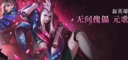 王者荣耀:无间傀儡元歌,即将掀起王者峡谷