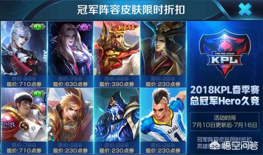 王者荣耀:冠军阵容皮肤折扣?很没诚意!玩