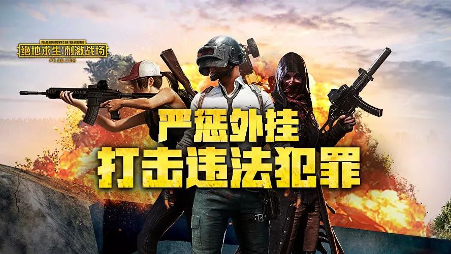 雷霆出击!警方联合腾讯破获《绝地求生:刺