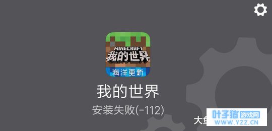 我的世界海洋版手机安装失败应该如何解决?