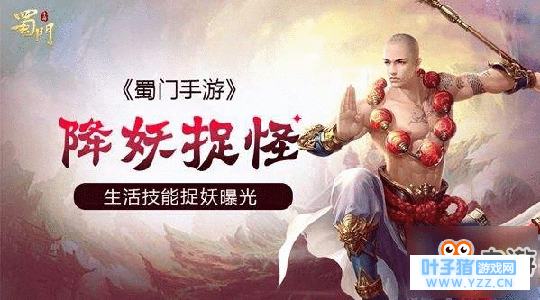 降妖捉怪 蜀门手游生活技能捉妖曝光