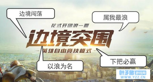 天美用边境突围帮助玩家尽情放飞天性,以下