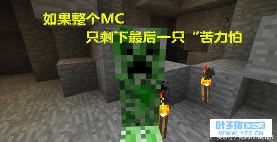 如果《我的世界》只剩下一只苦力怕,这5种