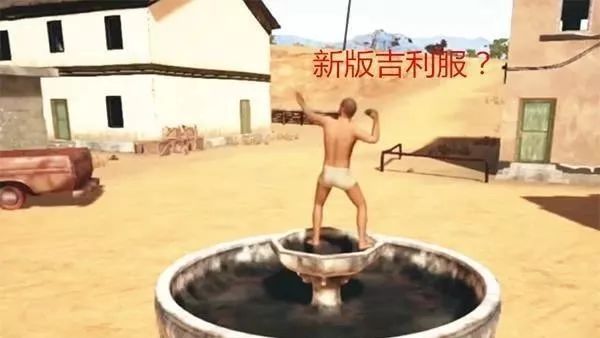 绝地求生玩家意外发现“新版吉利服”,内含