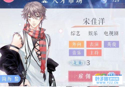 恋与制作人宋佳洋怎么样?恋与制作人第五个