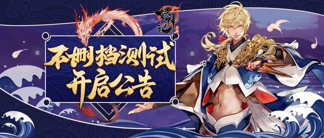 圣元资讯 | 妖灵师集结!不删档测试今日隆