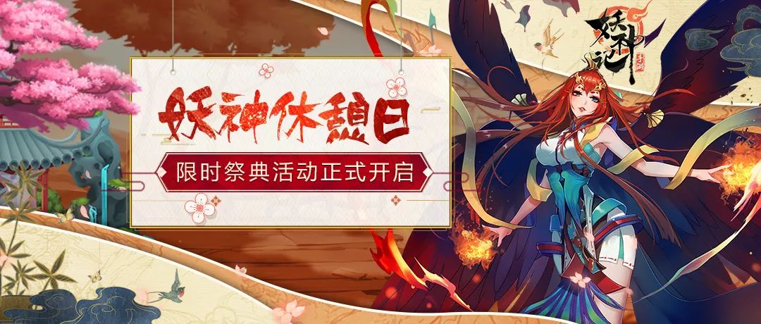 限时祭典 | 女神并不悠闲的假期~妖神休憩日