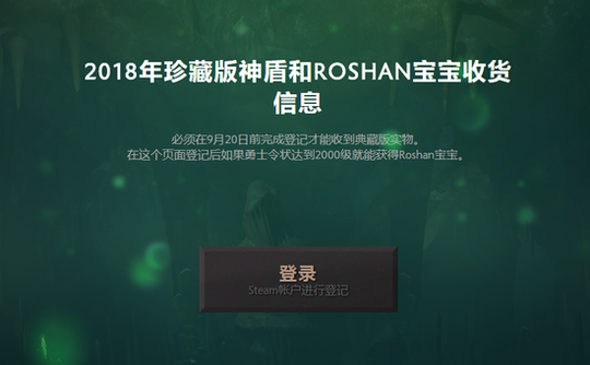DOTA2珍藏神盾与Roshan宝宝奖励登记开启