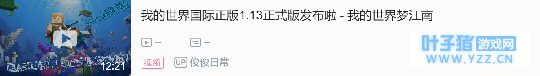 我的世界国际正版1.13正式版发布了