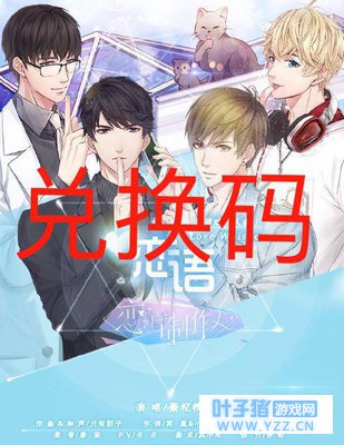 「恋与制作人」7月23,兑换码内含60钻