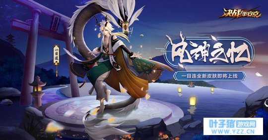 风神之忆登场!《决战!平安京》一目连全新