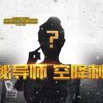 现身!刺激战场首位特约电竞女导师果然是她