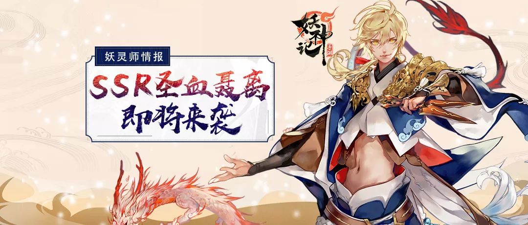 妖灵师情报 | 多重豪礼助力联动!全新SSR圣