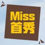 提醒:千万不要miss了这件事!