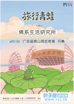 荷花奇境联手阿里鱼,旅行青蛙“佛系生活研