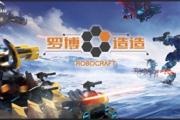 ׶ս Robocraftذ汾