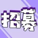 主播招募 | 超人气主播就是你!