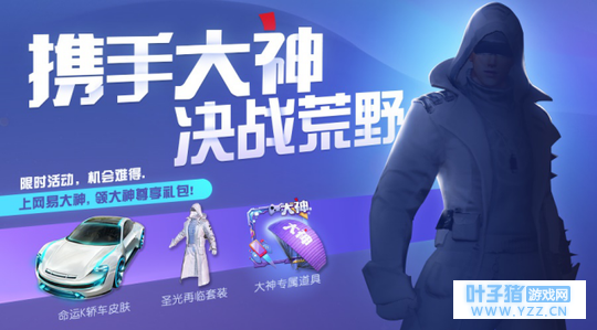 荒野行动:携手大神!《荒野行动》正式接入