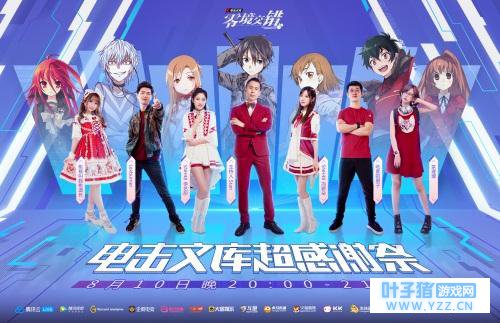 《电击文库:零境交错》超感谢祭直播盛典,