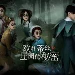 《欧利蒂丝庄园的秘密》第二期爆笑上线!