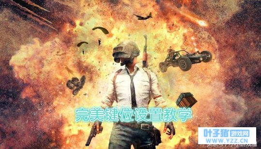 刺激战场:键位设置也有讲究?国服各大顶尖