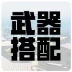 武器组CP?你更PICK谁?