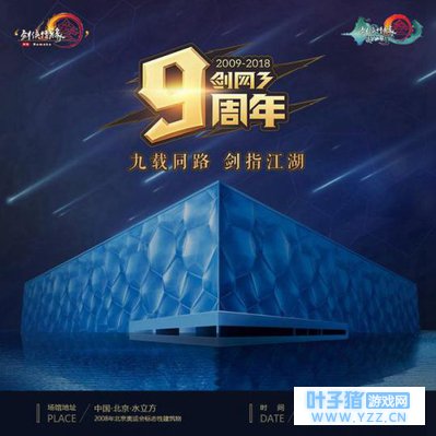 剑网3九周年嘉年华众多大咖欢聚水立方 首日