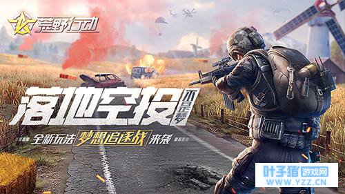 《荒野行动》将现神秘高级空投 体育竞技也