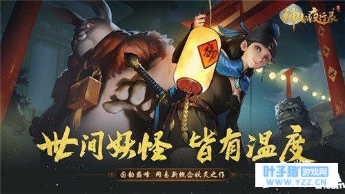 神都夜行录新SSR妖灵曝光 与妖灵一起守护世