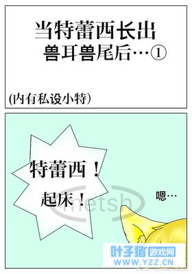 当特雷西长出首尾兽耳后……(一)
