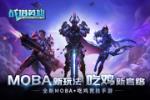MOBA�Լ����䷽�˽��£���ս��Ӣ�ۡ�����˫