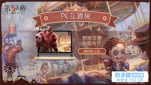 PC互通版《第五人格》今日正式上线