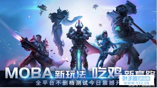 全新的吃鸡配方,MOBA+吃鸡的结合,这种游