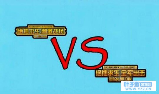 刺激战场VS全军出击:双方都是手游吃鸡,但