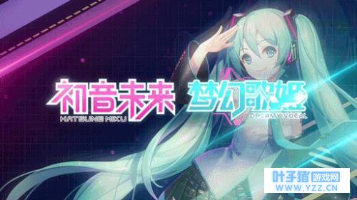 世界第一的公主殿下来了 初音未来梦幻歌姬9