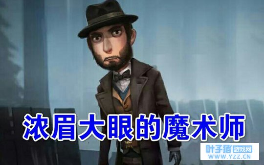 第五人格:求生者来庄园前的样子,魔术师浓