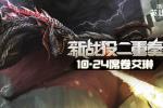 《洛奇英雄传》新战役二重奏!众神之战10.2