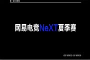 网易电竞NeXT第一赛季全回顾  Moon黄旭东众大神齐聚