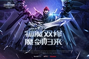 《奇迹MU：觉醒》新职业魔剑士公测！物魔双修带来最酷职业！