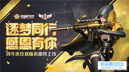 荒野行动:一周年庆典,狂欢揭幕!全新不对