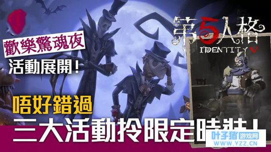 「第五人格」万圣节活动开始!入手免费限定