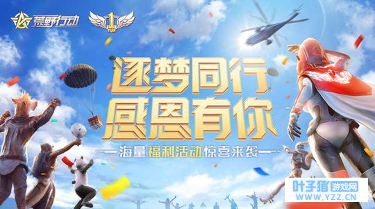 荒野行动一周年,寻找荒野小锦鲤!福利满满